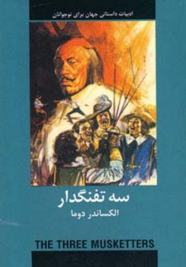 تصویر  سه تفنگدار (ادبیات داستانی جهان برای نوجوانان)